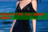 海角社区APP下载：交友、语音聊天、视频社交