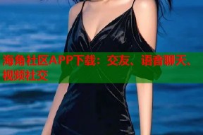 海角社区APP下载：交友、语音聊天、视频社交
