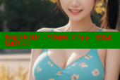 揭秘海角社区：高颜值社交App，邂逅心仪的TA？
