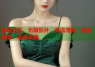海角社区：无限影片，高清流畅，智能推荐，等你来嗨