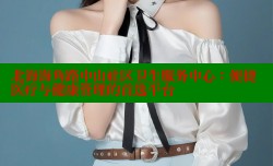 北海海角路中山社区卫生服务中心：便捷医疗与健康管理的首选平台