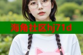 海角社区hj71d