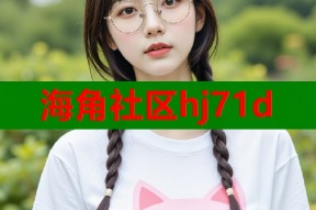 海角社区hj71d