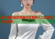 哪个网站能进海角社区最新入口及访问方法详解