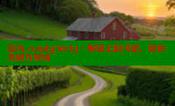 海角.comhj3dchj：解锁无限可能，助你突破各领域