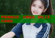 苹果海角社区：大神指点，轻松上手，共享精彩