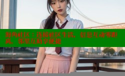 海角社区：连接社区生活，信息互动零距离，邻里互助享便捷