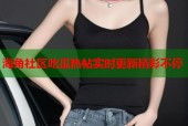 海角社区吃瓜热帖实时更新精彩不停