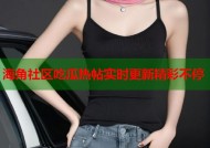海角社区吃瓜热帖实时更新精彩不停