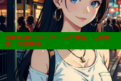 海角HJDO43CCM：国产精品，无限可能，等你探索