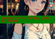 海角HJDO43CCM：国产精品，无限可能，等你探索
