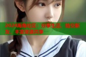 2024海角社区：分享生活，结交新友，丰富资源共享