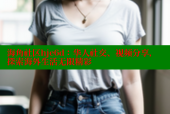 海角社区hje6d：华人社交、视频分享，探索海外生活无限精彩