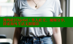 海角社区hje6d：华人社交、视频分享，探索海外生活无限精彩