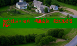 海角社区IP速查：精准定位，社区互动零距离