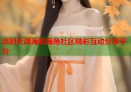 逃到天涯海和海角社区精彩互动分享平台