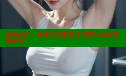 海角社区：便捷生活服务与邻里互动的理想平台
