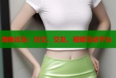 海角论坛：社交、交友、视频互动平台