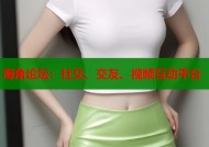 海角论坛：社交、交友、视频互动平台