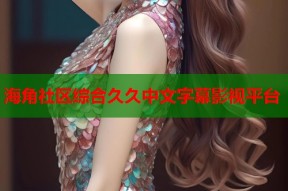 海角社区综合久久中文字幕影视平台