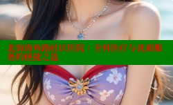 北海海角路社区医院：全科医疗与优质服务的便捷之选