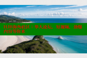 HJB海角社区：华人论坛，短视频，劲爆内容等你来