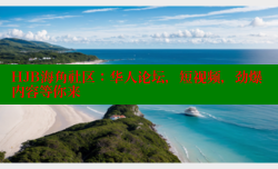 HJB海角社区：华人论坛，短视频，劲爆内容等你来