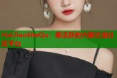 HaiJiaoSheQu：最活跃的兴趣交流社区平台