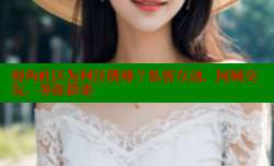 海角社区为何注册难？私密互动，同城交友，等你探索