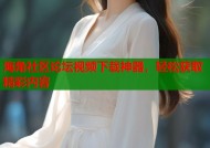 海角社区论坛视频下载神器，轻松获取精彩内容