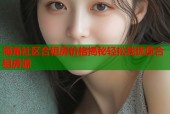 海角社区合租房价格揭秘轻松找优质合租房源