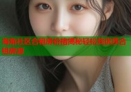 海角社区合租房价格揭秘轻松找优质合租房源