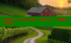 海角社区ID搜索攻略：快速交友，畅聊社区热点