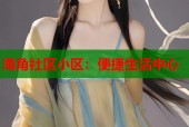 海角社区小区：便捷生活中心