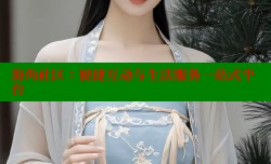 海角社区：便捷互动与生活服务一站式平台