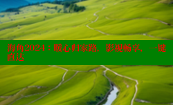海角2024：暖心归家路，影视畅享，一键直达