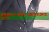 海角社区app安卓版：直播交友游戏互动平台