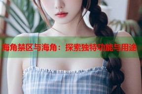 海角禁区与海角：探索独特功能与用途
