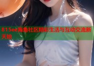 815ee海角社区精彩生活与互动交流新天地