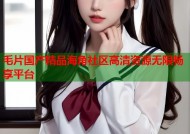 毛片国产精品海角社区高清资源无限畅享平台