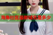 海角社区最新域名是多少