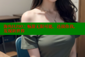 海角HJ90：畅游无限可能，连接你我，发现新世界
