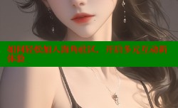 如何轻松加入海角社区，开启多元互动新体验