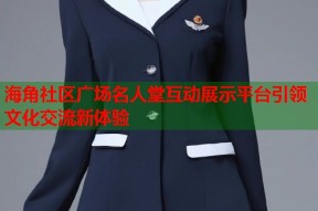 海角社区广场名人堂互动展示平台引领文化交流新体验