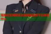 海角社区网吧实名制智能监管平台体验中心
