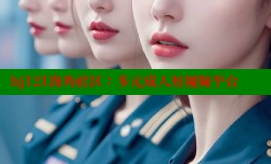 hj121海角社区：多元成人短视频平台