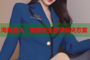 海角登入：智能安全登录解决方案