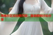 海角社区论坛网页版：登录即刻讨论分享