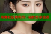 海角社区发布页：轻松分享生活