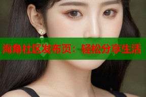 海角社区发布页：轻松分享生活